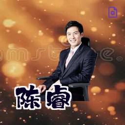陈睿